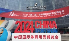 开云体育:规模空前、融合创新——2024中国体博会在成都开幕