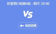 开云官网:世预赛中国男足vs日本几点比赛时间 11月19日国足对日本晚上直播时间